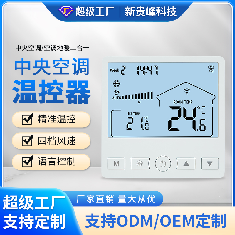 中央空調(diào)溫控器風(fēng)機(jī)盤(pán)管控制面板705款